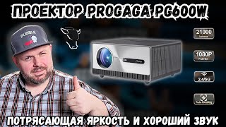 ПРОЕКТОР PROGAGA PG600W С ПОТРЯСАЮЩЕЙ ЯРКОСТЬЮ ХОРОШИМ ИЗОБРАЖЕНИЕМ И ВМЕНЯЕМЫМ ЗВУКОМ [upl. by Rosalia]