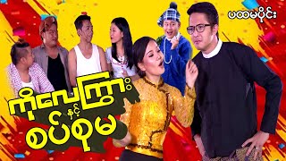 Myanmar Movie  ကိုလေကြွားနှင့်စပ်စုမ ပထမပိုင်း [upl. by Beckman501]