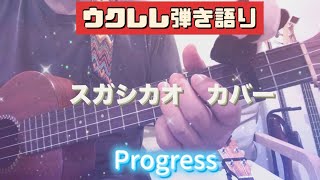 ウクレレ弾き語りカバー  Progress スガシカオ [upl. by Japheth900]