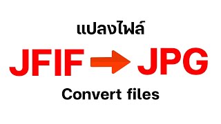 วิธีแปลงไฟล์ เปลี่ยนไฟล์ JFIF เป็น JPG JPEG PNG  JFIF To JPG JPEG PNG [upl. by Hussey]