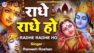 राधे राधे हो  Radhe Radhe Ho  Kirtan Sessions  Ramesh Roshan [upl. by Renado694]