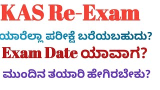 KAS Re Exam DateKPSCಕೆಎಎಸ್ ಮರುಪರಿಕ್ಷೆ 2024Complete Preparation StrategyKAS Exam Postponed [upl. by Emia]