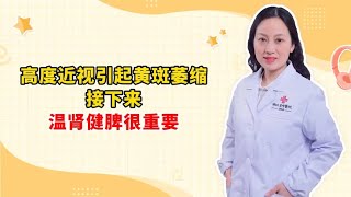 高度近视引起黄斑萎缩 接下来 温肾健脾很重要 [upl. by Haff]