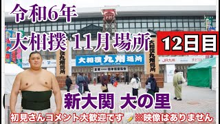 【大相撲ライブ】大相撲11月場所 12日目 1敗琴櫻豊昇龍隆の勝 241121 初見さんコメント大歓迎 大相撲 ＃大相撲ライブ ＃相撲 [upl. by Bary]