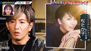 木村拓哉 「一緒に美しい人生について話し合う 」 [upl. by Gnihc]