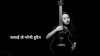 MALAI J GARENI HUDAINA  NEPALI SONG  NAAM K HO [upl. by Anitsenre910]