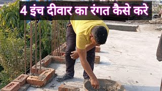 4 इंच दीवार का रंगत कैसे करे 4 इंच वाल का प्रॉफिट बनाने का सही तरीका ll haw to 4 inch Birik work [upl. by Assennav16]