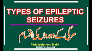 Types of Epileptic Seizures  Partial and Generalized Seizures  Epilepsy in Urdu  Hindi [upl. by Taryn]