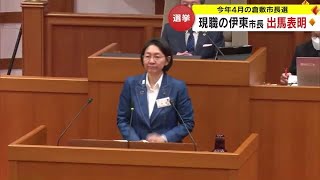 倉敷市の伊東香織市長が市長選挙への出馬表明…５選目指す 倉敷市長選の出馬表明は初【岡山】 240222 1800 [upl. by Stein]