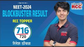 NEET 2024 RCC Topper Ritesh Thombal  716 [upl. by Nitsua]