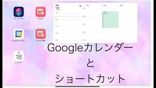 Googleカレンダー Iphoneのショートカットで予定設定 [upl. by Metzger810]