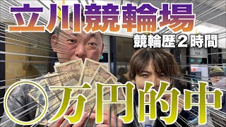 競艇の賭け方をそのまましたら大勝ち確定！競輪歴2時間のド素人が穴的中！もはや戦術とも言える驚愕の買い目で最後が伸びる立川競輪と相性抜群！！【初心者必見】 【立川競輪】ガールズケイリン [upl. by Ylirama848]