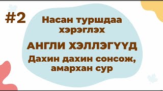 Part 2 Насан туршдаа хэрэглэх Англи хэллэгүүд — Дахин дахин сонсож амархан сур [upl. by Penrod]