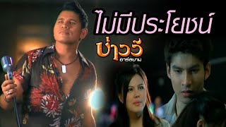 ไม่มีประโยชน์  บ่าววี อาร์สยาม Official MV [upl. by Akimert274]