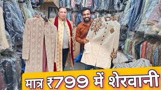 मात्र 799 में शेरवानी cheapest sherwani coat pant Indo Western wholesale market [upl. by Notsuoh]