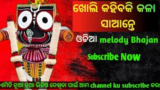 Kholi kahibaki kala Sante।odia melody bhajan new ଖୋଲି କହିବାକି କଳା ସାଆନ୍ତେ odiabhajanhits [upl. by Alilahk873]