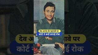 काला रंग देव आनंद को क्यों भाया  Dev Anand ♥️ shorts devanand viral [upl. by Alyakam]