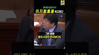 이랄들을 하고 있다 양문석 어찌 이런일이 김건희 국회 국정감사 양문석 [upl. by Eylrahc]