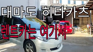 대마도 히타카츠 렌트카 히도쯔바타고 토요타 프리미엄 에스티마 [upl. by Bortman]