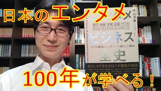 日本のエンタメ史100年を学べる！『エンタメビジネス全史』を紹介 [upl. by Noevad]