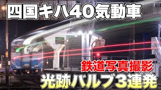 【鉄道写真】風前の灯火四国キハ40をバルブ撮影！テールライトの光跡を狙う！ [upl. by Vidda]