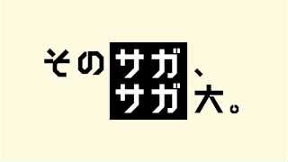 佐賀大学テレビCM（平成26年度放送分） [upl. by Grove]