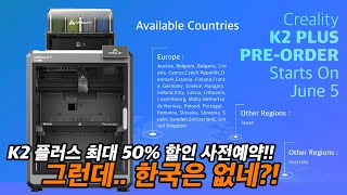 Creality K2 플러스 프리오더 정보 공개 3d프린터 k2plus creality [upl. by Burger]