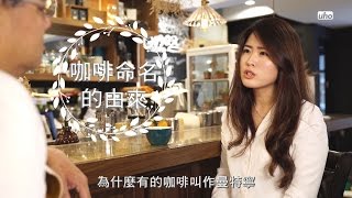 【葆哥咖學堂】第02集咖啡是如何命名的？ [upl. by Nueovas680]