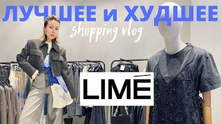 Что купить в LIME Шопинг влог Часть 1 [upl. by Hnad936]