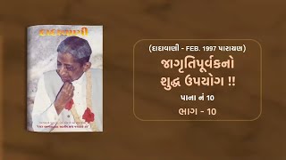 જાગૃતિપૂર્વકનો શુદ્ધ ઉપયોગ  ભાગ10  Page 10  Dadavani  February 1997 Parayan [upl. by Py119]