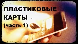 Галилео Пластиковые карты часть 1 [upl. by Analem]