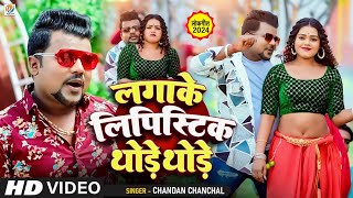 Video  Chandan Chanchal  लगाके लिपिस्टिक थोड़े थोड़े  Laga Ke Lipistik Thode Thode  New Song [upl. by Nwahser136]