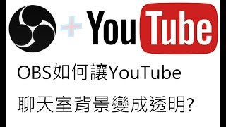 阿文 三分鐘學會 OBS YOUTUBE 透明聊天室 [upl. by Joanna194]