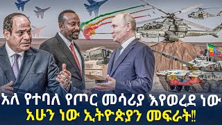 አለ የተባለ የጦር መሳሪያ እየወረደ ነውአሁን ነው ኢትዮጵያን መፍራት [upl. by Benedicto]