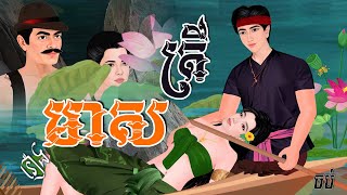 រឿង ត្រីមាស ភាគ០៣ ចប់  Khmer Fairy Tales [upl. by Dunkin]