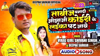 New Kushwaha Song वायरल गर्ल Shivani amp Deepak Sarkar Tabij Bana Di Ojha Ji Koiri Ke Laika Pat Jaye [upl. by Leonteen947]