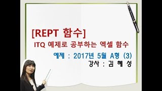 ITQ 예제로 공부하는 엑셀 함수 rept [upl. by Ellednahs]