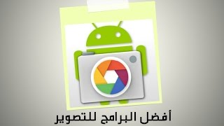 أفضل البرامج للتصوير على الأندرويد [upl. by Obocaj]