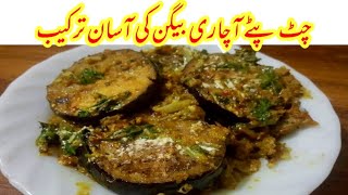 Achari Baingan recipe  Baingan ki mazadar c recipe اچاری بینگن بیگن کی مزید دار چٹپٹی سی ریسپی [upl. by Natsirk]