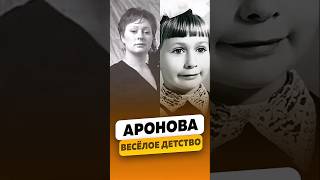 Мария Аронова  О своём весёлом детстве  интервью аронова марияаронова shorts [upl. by Adnarem]