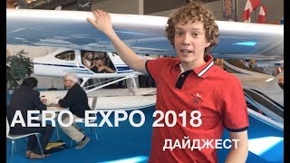 Дайджест с AEROEXPO 2018 [upl. by Undis]