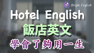 【够用一生的酒店英文】酒店旅馆预订咨询酒店入住客房服务点餐反馈房间问题退房住房体验｜旅馆酒店饭店英文，最全的英语表达｜Hotel English [upl. by Adile912]