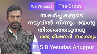 ഒത്തിരി ആത്മഹത്യകൾ കണ്ട ഒരു സാഹചര്യത്തിൽ നിന്നും യേശു വിളിച്ചു സുവിശേഷകനാക്കി Pr S D Yesudas Anuppur [upl. by Haig]