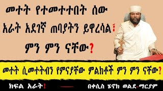 መተት የተመተተበት ሰው አራት አደገኛ ጠባያትን ይዋረሳል፣ ምን ምን ናቸው መተት ሲመተትብን የምናያቸው ምልክቶች ምን ምን ናቸው ክፍል አራት [upl. by Ahsinel]