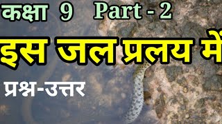 Part 2Is Jal Pralay Mein Question Answersइस जल प्रलय में प्रश्न उत्तरIs Jal Pralay Mein Class 9 [upl. by Ikkaj]