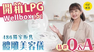 486團購獨家販售｜關於LPG wellbox［S］體雕美容儀器的 精選QampA問題 [upl. by Odnomar]