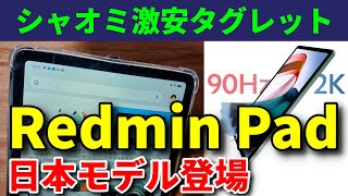 【速報】コスパ最強のAndroid タブレット「シャオミ Redmi Pad」が日本で発売決定！ 価格は破格の●万円 信じられないスペックや特徴を一挙紹介 [upl. by Aicekal]