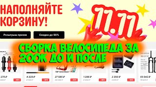 Распродажа 1111 и сборка велосипеда за 200к с Aliexpress [upl. by Peder]