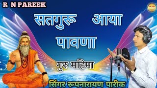 RN Pareek  सतगुरू आया पावणा  Guru Vani  Satguru aaya pawana [upl. by Kinimod]