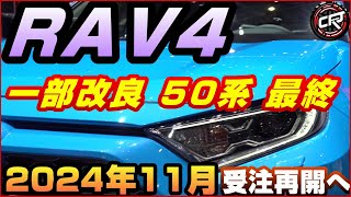 トヨタ【RAV4】一部改良2024年11月中旬予想、フルモデルチェンジ前の最終モデルの可能性、GR SPORT日本導入は？2025年以降FMC [upl. by Marcoux624]